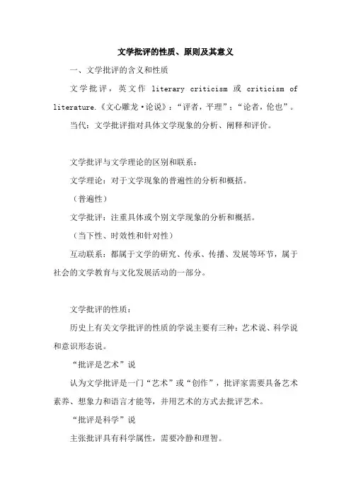文学批评的性质、原则及其意义