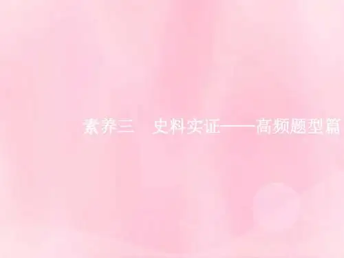 新课标广西2019高考历史二轮复习第三编核心素养再提升素养3史料实证__高频题型篇课件