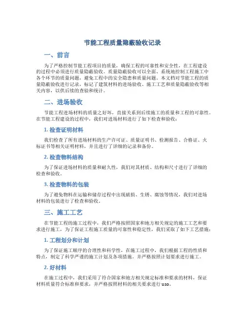 节能工程质量隐蔽验收记录