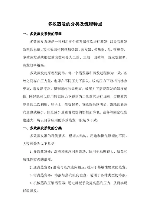 多效蒸发的分类及流程特点