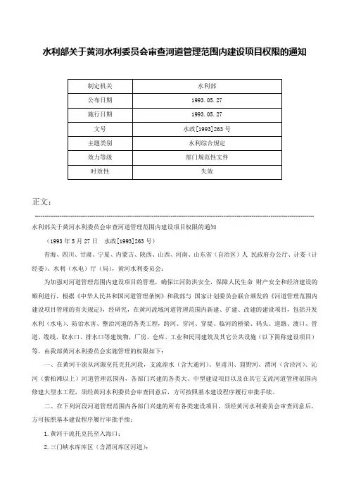 水利部关于黄河水利委员会审查河道管理范围内建设项目权限的通知-水政[1993]263号