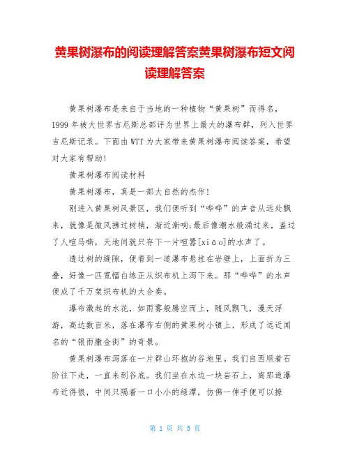 黄果树瀑布的阅读理解答案黄果树瀑布短文阅读理解答案