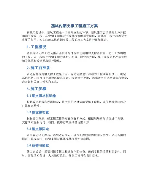 基坑内钢支撑工程施工方案
