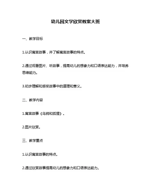 幼儿园文学欣赏教案大班