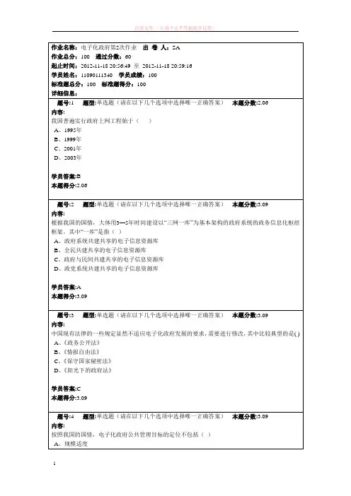 南京大学电子化政府第2次作业题目及100分答案
