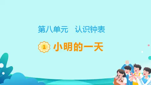 北师大版一年级数学上册《小明的一天》教学课件(共18张PPT)