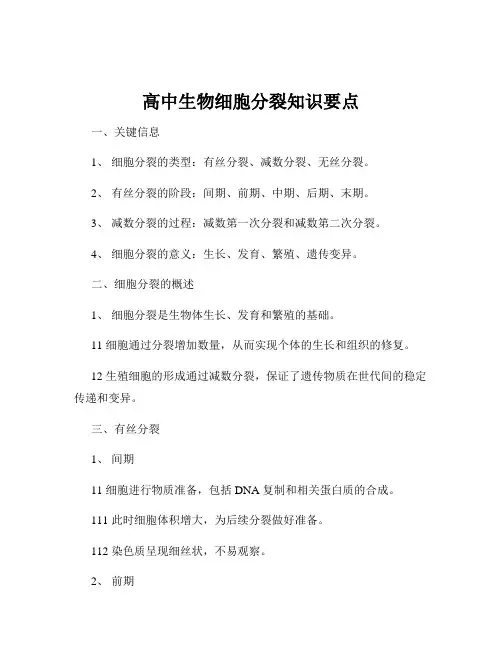高中生物细胞分裂知识要点