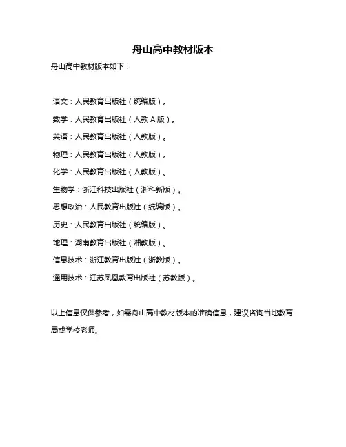 舟山高中教材版本