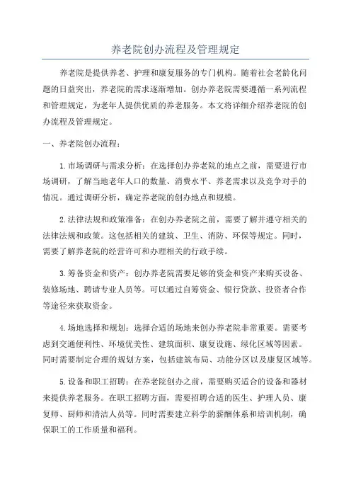 养老院创办流程及管理规定