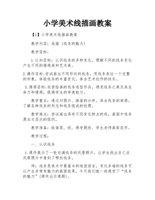 小学美术线描画教案