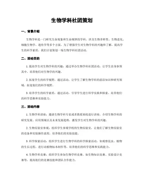 生物学科社团策划