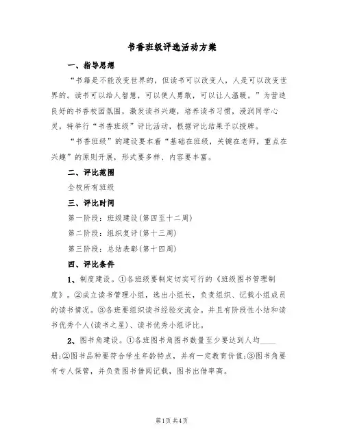 书香班级评选活动方案(2篇)