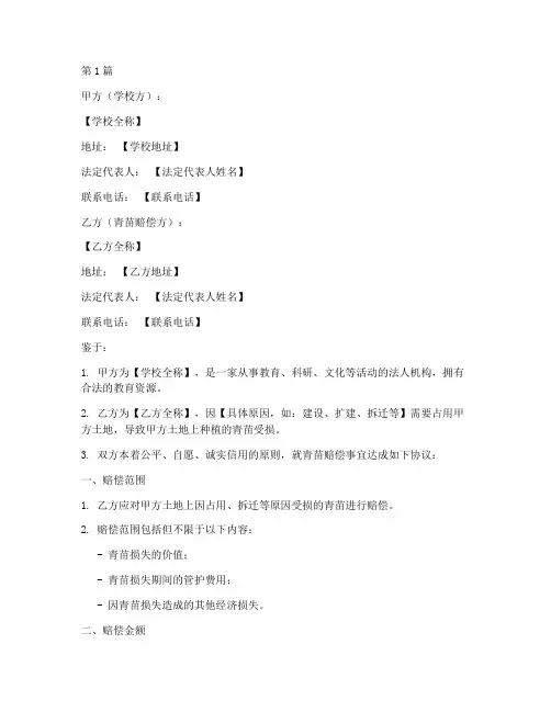 学校青苗赔偿协议书范本(3篇)
