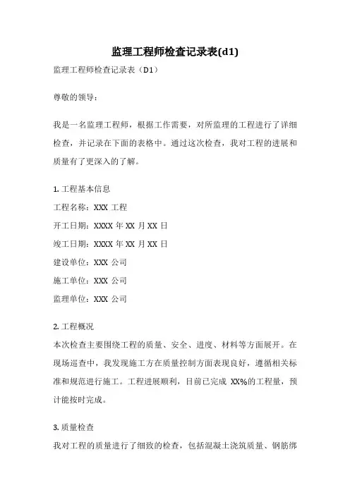 监理工程师检查记录表(d1)