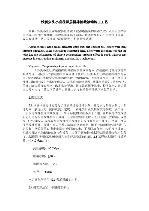 浅谈多头小直径深层搅拌桩截渗墙施工工艺