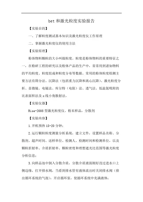 bet和激光粒度实验报告