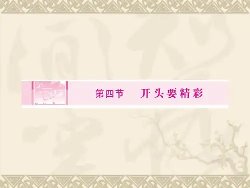 开头结尾_开头_开头要精彩_公开课
