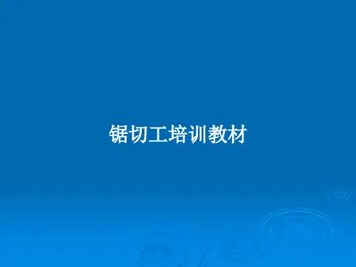 锯切工培训教材PPT教案