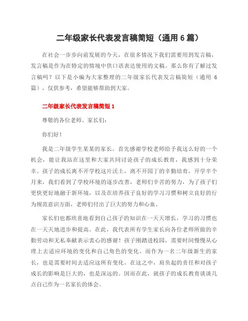 二年级家长代表发言稿简短(通用6篇)