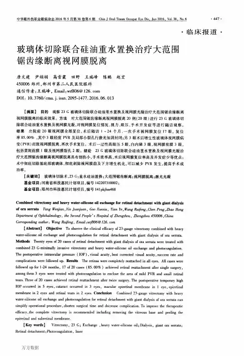 玻璃体切除联合硅油重水置换治疗大范围锯齿缘断离视网膜脱离重点