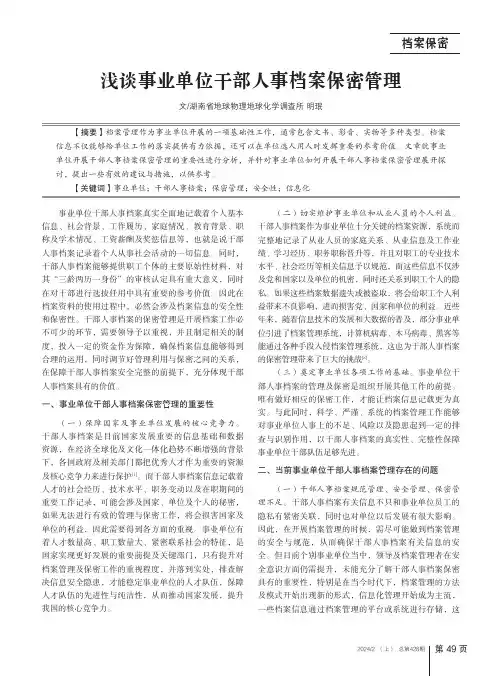 浅谈事业单位干部人事档案保密管理