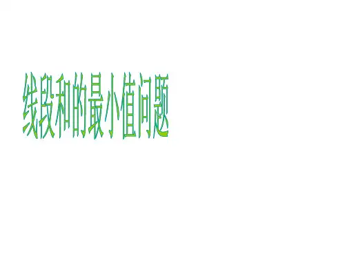 线段和的最小值问题