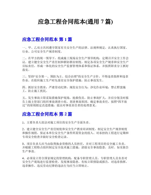 应急工程合同范本(通用7篇)