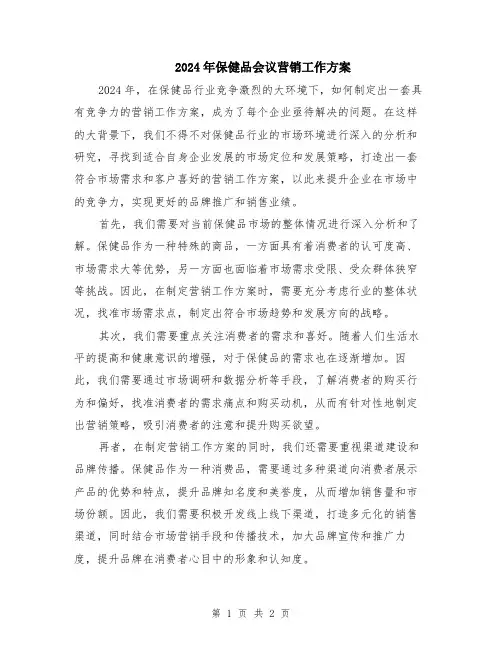 2024年保健品会议营销工作方案