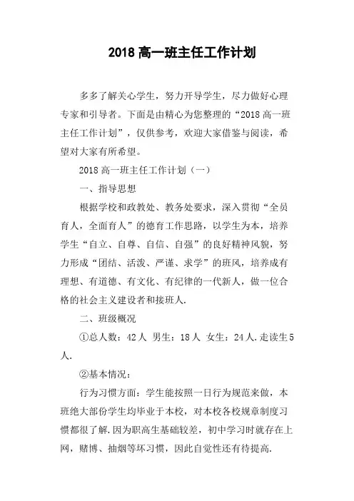 2018高一班主任工作计划