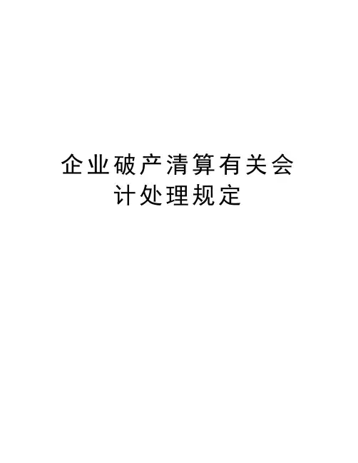 企业破产清算有关会计处理规定