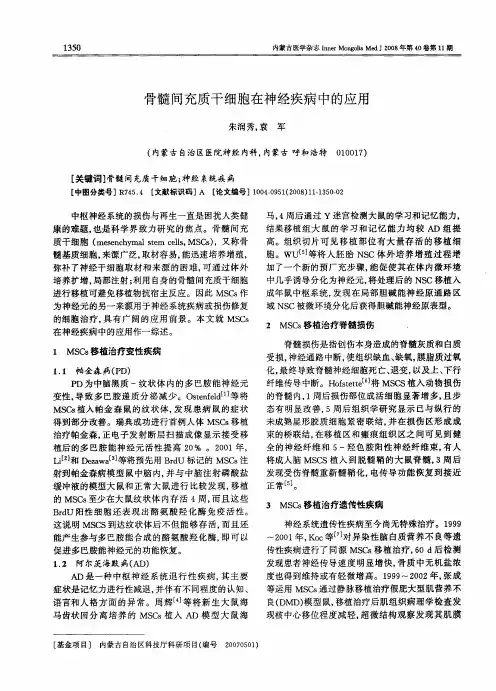 骨髓间充质干细胞在神经疾病中的应用