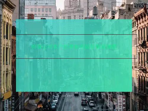担保公司客户经理如何做好保前调查
