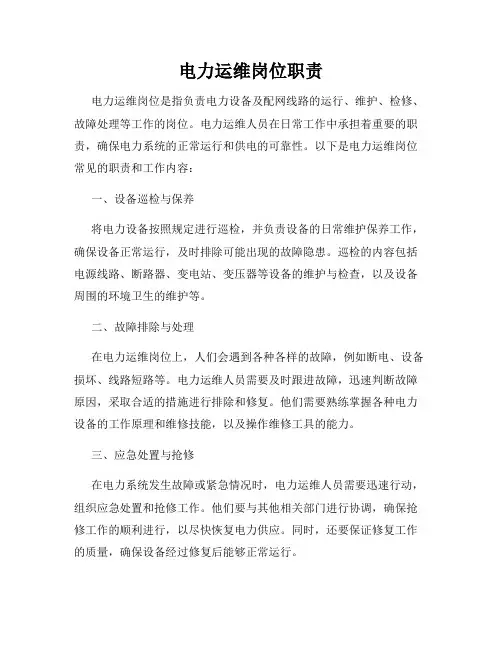 电力运维岗位职责