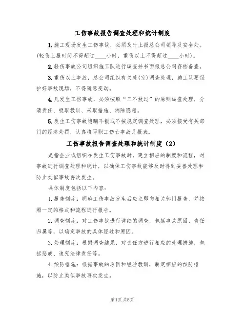 工伤事故报告调查处理和统计制度(3篇)