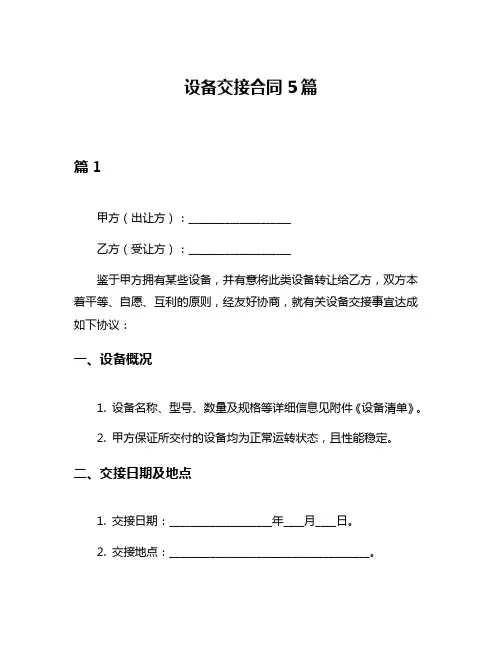 设备交接合同5篇