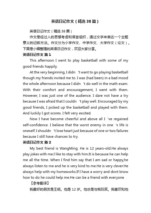 英语日记作文（精选38篇）