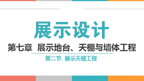 7-2 展示设计-第七章(天棚)
