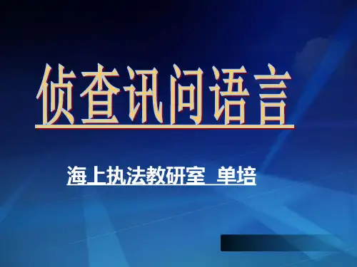 第八章侦查讯问语言——讯问学课件PPT