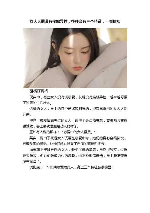 女人长期没有接触异性，往往会有三个特征，一看便知