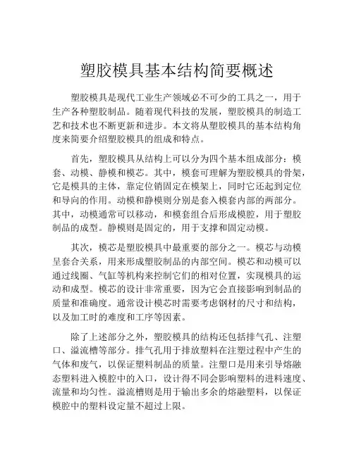 塑胶模具基本结构简要概述