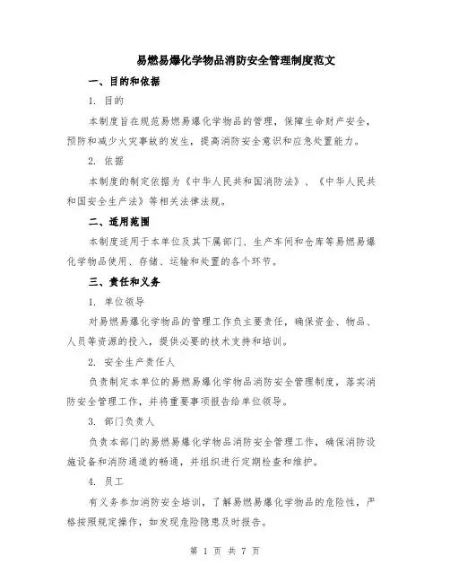 易燃易爆化学物品消防安全管理制度范文（二篇）