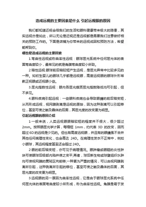 造成远视的主要因素是什么引起远视眼的原因