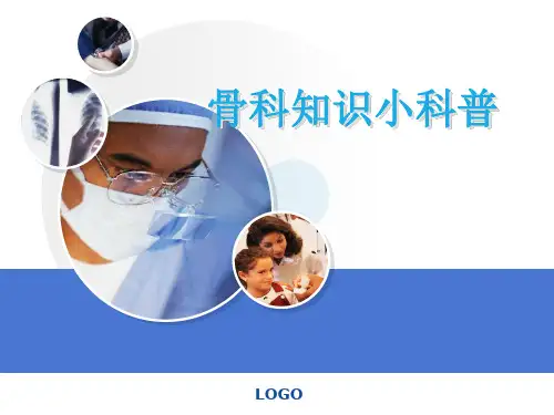 骨科小科普PPT学习课件