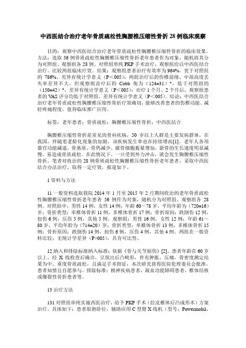 中西医结合治疗老年骨质疏松性胸腰椎压缩性骨折28例临床观察
