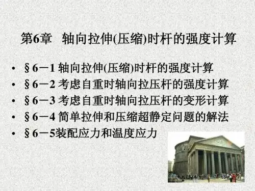 第6章 拉压杆的强度计算