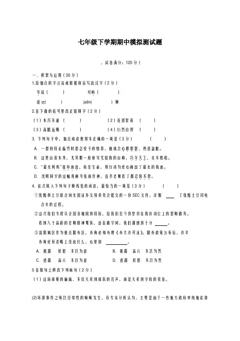 2020-2021学年辽宁省七年级下学期期中考试语文试题及答案