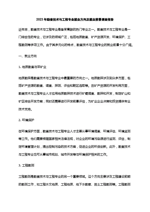 2023年勘查技术与工程专业就业方向及就业前景调查报告