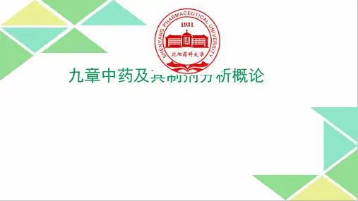 中药及其制剂分析概论