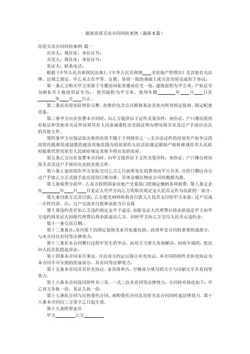 最新房屋买卖合同纠纷案例(最新5篇)