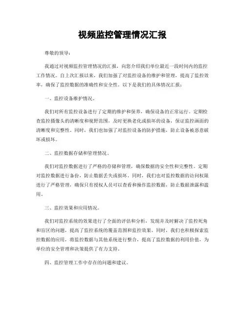 视频监控管理情况汇报